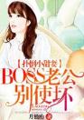 扑倒小甜妻：BOSS老公，别使坏