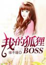 我的狐狸BOSS