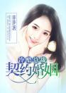 冷酷总裁：契约婚姻