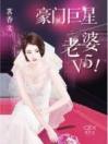 豪门巨星：老婆V5！