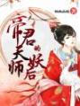 帝君的天师妖后