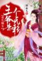 重生嫡女：王爷是个无赖