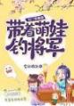 农门锦鲤妻：带着萌娃钓将军