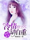 染指成妻：冷情boss请自重