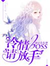 冷情boss请放手