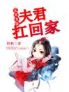 无双女匪：夫君扛回家