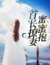 首长撩妻蜜蜜宠