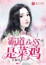 霸道boss是菜鸡