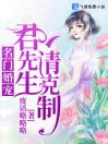 名门婚宠：君先生，请克制