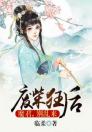 废柴狂后之魔君别乱来