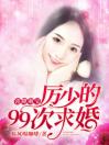 喜降萌宝：厉少的99次求婚