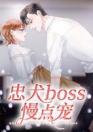 忠犬boss慢点宠