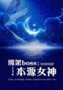 绑架boss：本源女神