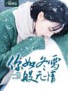 你如冬雪般无情