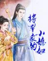 将军家的小媳妇