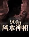 90后风水神相