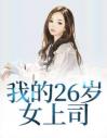 我的26岁女上司