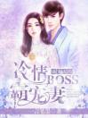 盛宠无度：冷情Boss霸宠妻