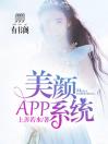 美颜App系统