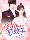 冷情boss请放手