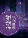 谢谢你，予我星辰