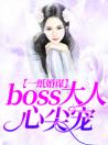 一纸婚谋：boss大人心尖宠