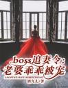 boss追妻令：老婆乖乖被宠