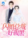 闪婚总裁好腹黑