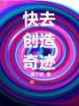 快去创造奇迹