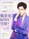 强妻来袭：boss等撩！