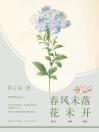 春风未落，花未开