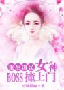 重生国民女神：boss撩上门