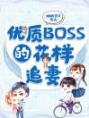 睡错了，Sorry BOSS