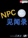 NPC见闻录