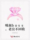 吸血boss，老公不回收