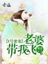 1号蜜宠：老婆，带我飞