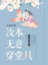 汝本无意穿堂风