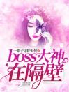 boss大神在隔壁