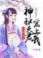 空间农女：神秘夫君宠上我