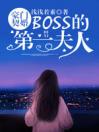 豪门契婚：BOSS的第一夫人