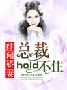 绯闻娇妻：总裁hold不住