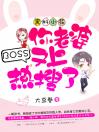 黑料小花：BOSS，你老婆又上热搜了！