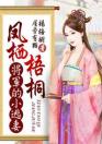 凤栖梧桐：将军的小逃妻