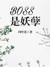 BOSS是妖孽