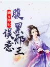 嫡女神妃：误惹腹黑邪王