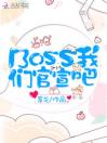 Boss我们官宣吧