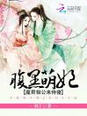 腹黑萌妃：魔君相公来侍寝