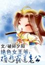 绝色女王爷：难逃霸道老公