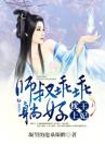 妃常不乖：师叔在上