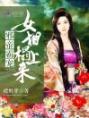 邪帝霸宠：女相，榻上来